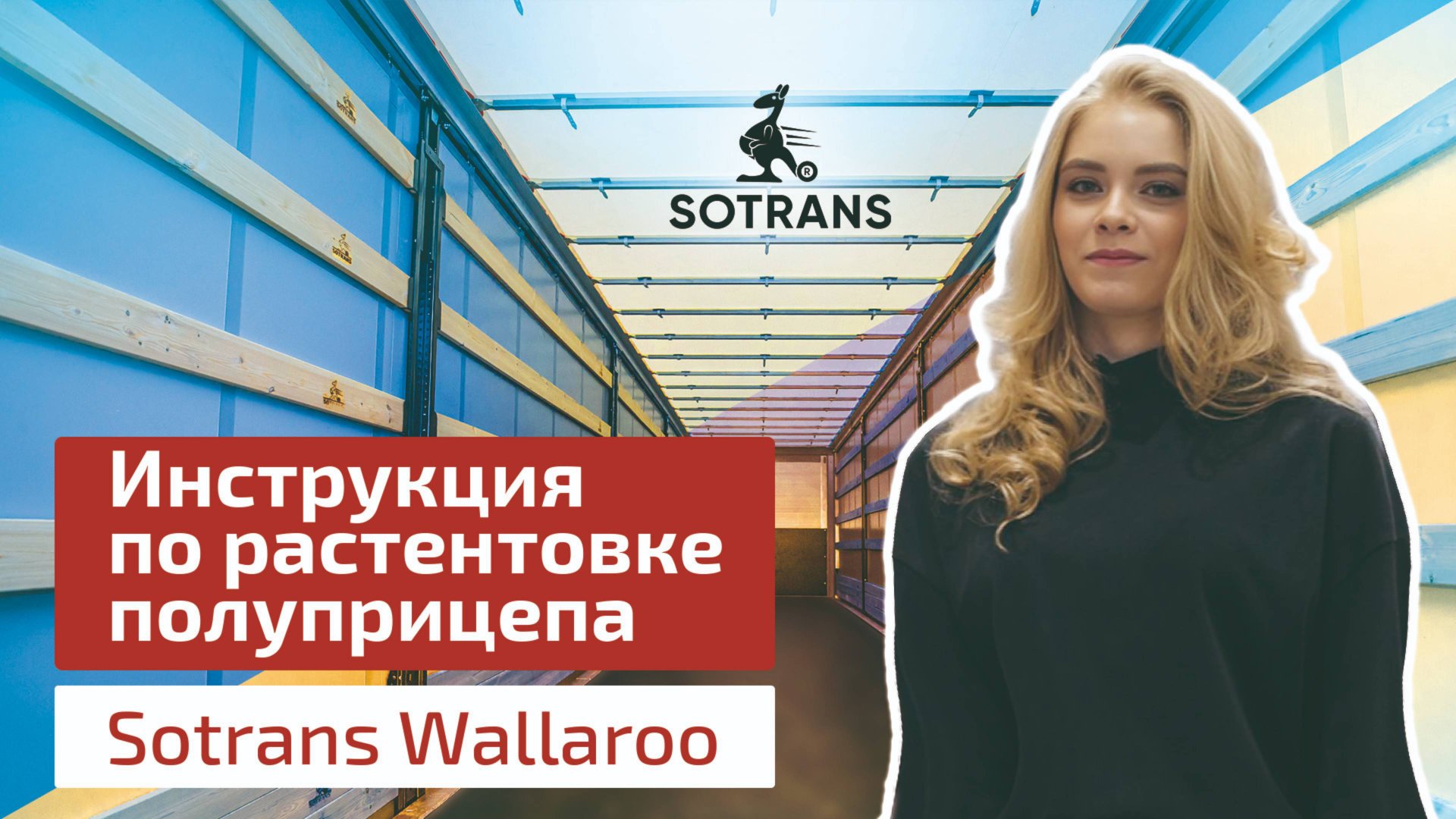 Инструкция по растентовке полуприцепа Sotrans Wallaroo - шторный полуприцеп смотреть онлайн