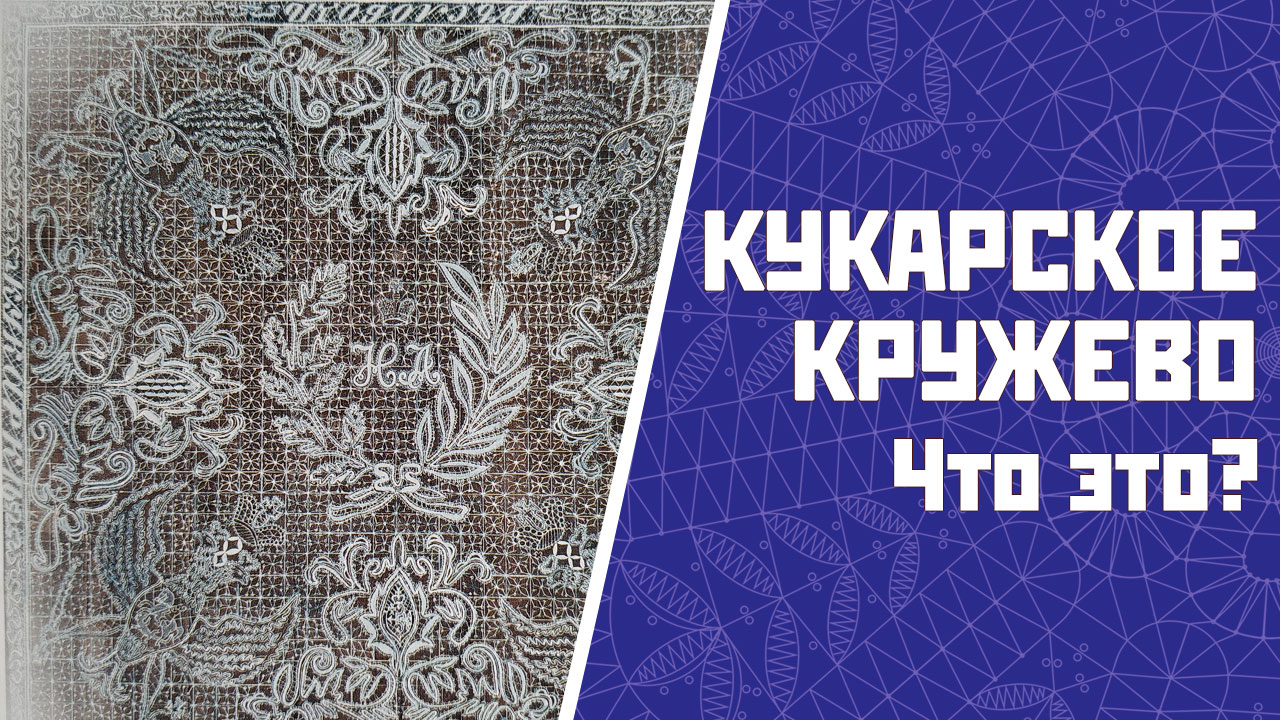 КУКАРСКОЕ КРУЖЕВО | Что это? / История кружева кратко
