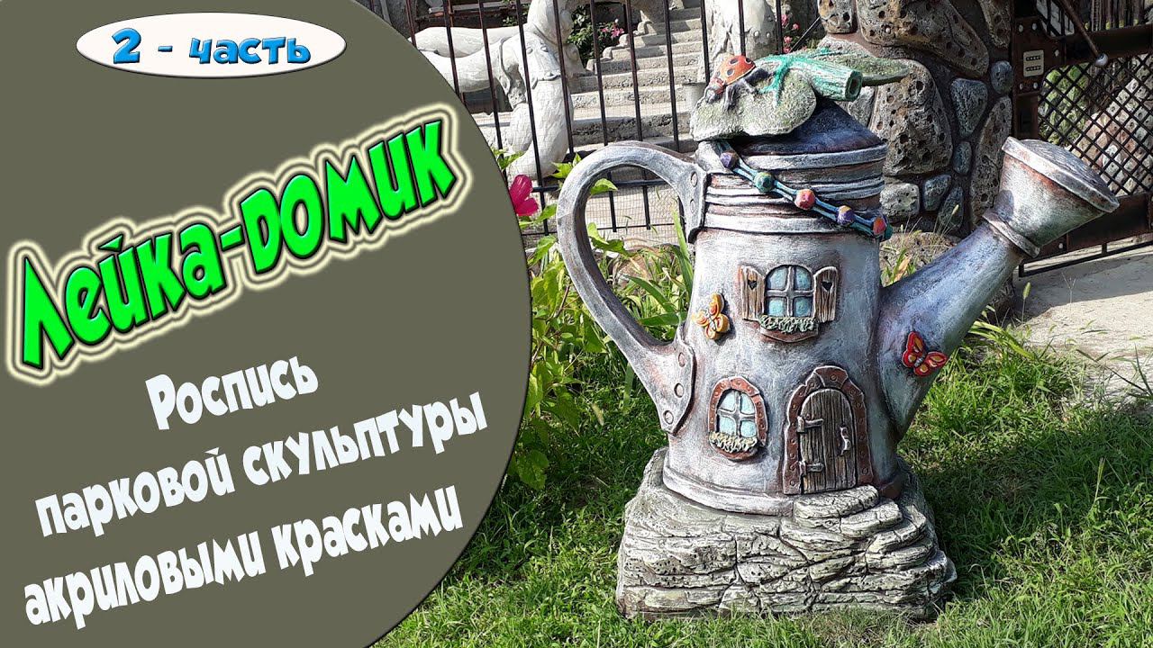 Садово-парковая скульптура. Лейка-домик. Покраска. 2-часть смотреть онлайн