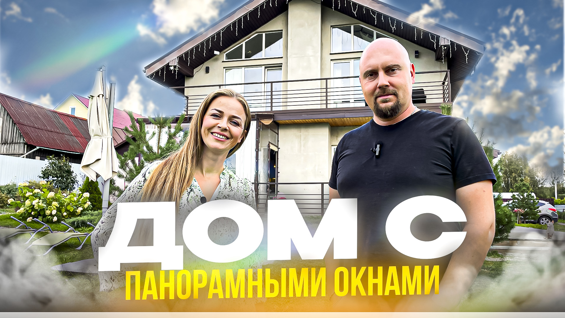 Дом с панорамными окнами. смотреть онлайн