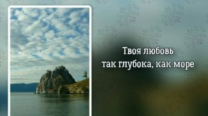 Твоя любовь так глубока, как море (+)
