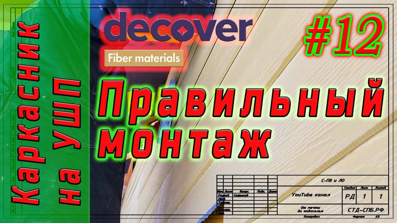 #12 Каркасник на УШП. Правильный монтаж сайдинга. Decover. смотреть онлайн