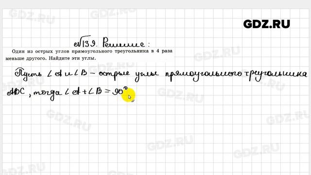 № 139 - Геометрия 7 класс Атанасян рабочая тетрадь смотреть онлайн