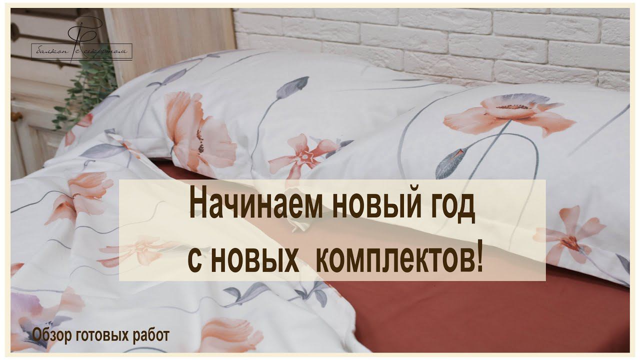 Начинаем новый год работой с новыми тканями и новых расцветок постельного белья. обзор готовых работ смотреть онлайн