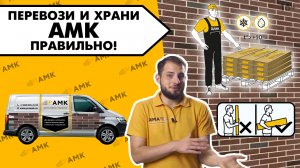 Как избежать повреждений при перевозке АМК? Безопасное хранение. АМК отделка - имитация под кирпич.