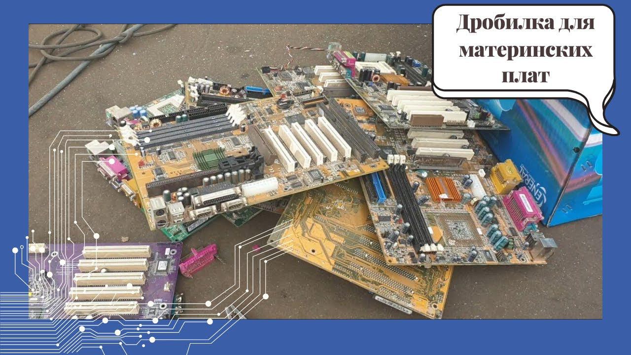 Дробилка для материнских плат, микросхем, электроприборов / Подольский завод оборудования смотреть онлайн