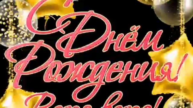 ??⚘Самая Красивая Музыкальная Открытка -. С ДНЕМ РОЖДЕНИЯ .Яркое Красивейшее Поздравление!?⚘? смотреть онлайн
