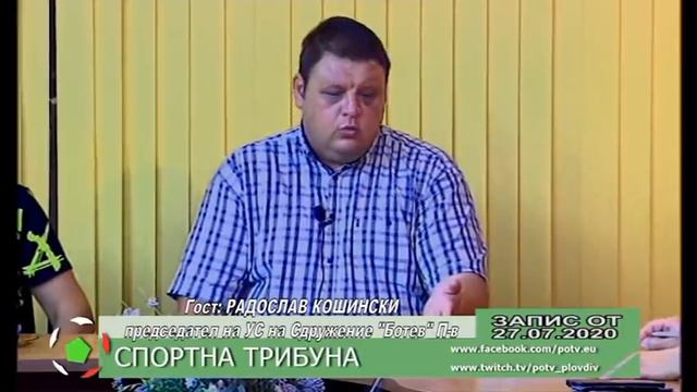 СПОРТНА ТРИБУНА С РАДОСЛАВ КОШИНСКИ - ПРЕДСЕДАТЕЛ НА УС НА СДРУЖЕНИЕ "БОТЕВ" ПЛОВДИВ смотреть онлайн