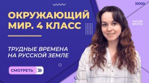 Трудные времена на русской земле. Видеоурок 20. Окружающий мир 4 класс