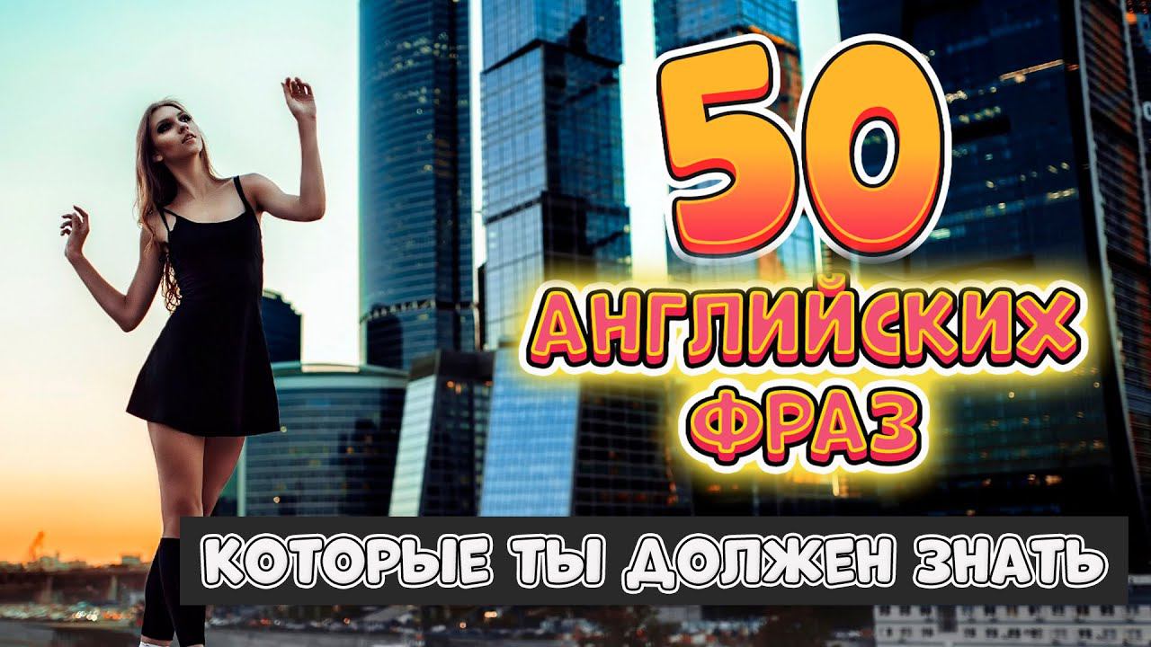 50 разговорных английских фраз на каждый день 5 смотреть онлайн
