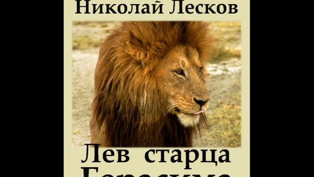 Николай Лесков. Лев старца Герасима. смотреть онлайн