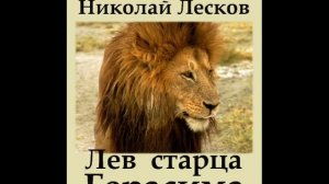 Николай Лесков. Лев старца Герасима.