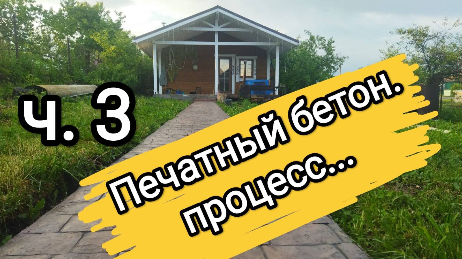 Печатный бетон своими руками самомесом. Процесс. смотреть онлайн