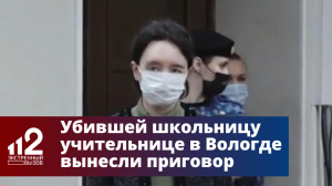 Убившей школьницу учительнице в Вологде вынесли приговор