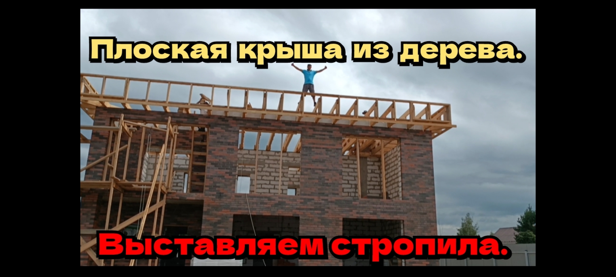 Плоская крыша из дерева. Выставляем стропила. смотреть онлайн