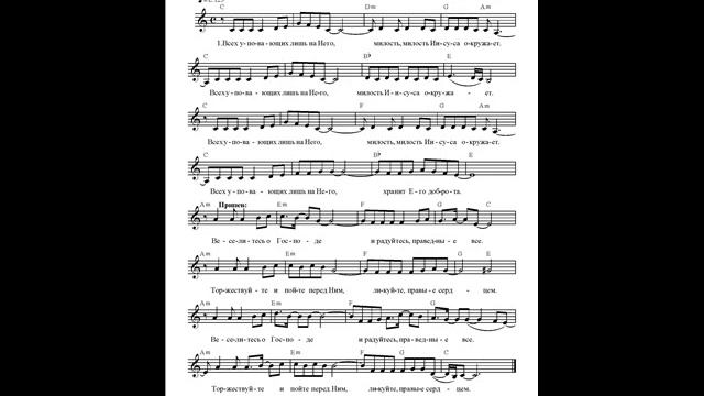 Веселитесь о Господе (Всех уповающих лишь на Него). Ноты. (Rejoice in the Lord) смотреть онлайн