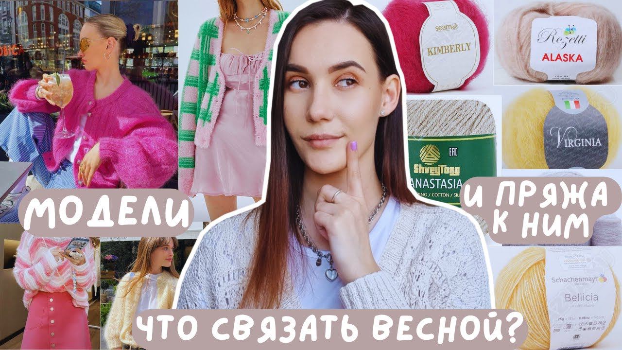 ЧТО СВЯЗАТЬ ВЕСНОЙ 2024? | Интересные модели для вдохновения и пряжа к ним смотреть онлайн