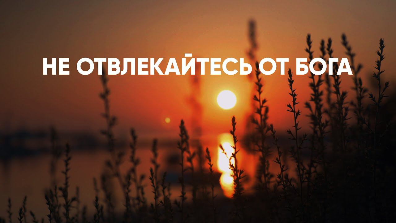 Не отвлекайтесь от Бога смотреть онлайн