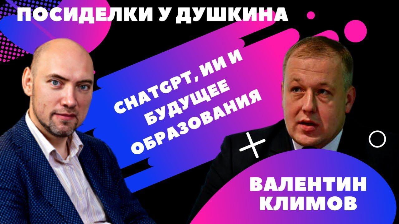 Посиделки у Душкина: Климов Валентин, к. т. н., директор ИИКС НИЯУ МИФИ смотреть онлайн