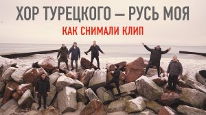 Хор Турецкого – Русь моя (Backstage. Как снимали клип)