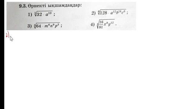 9.1;9.2;9.3;9.4-есептер. 9.n - ші дәрежелі түбір және оның қасиеттері. 11-сынып смотреть онлайн