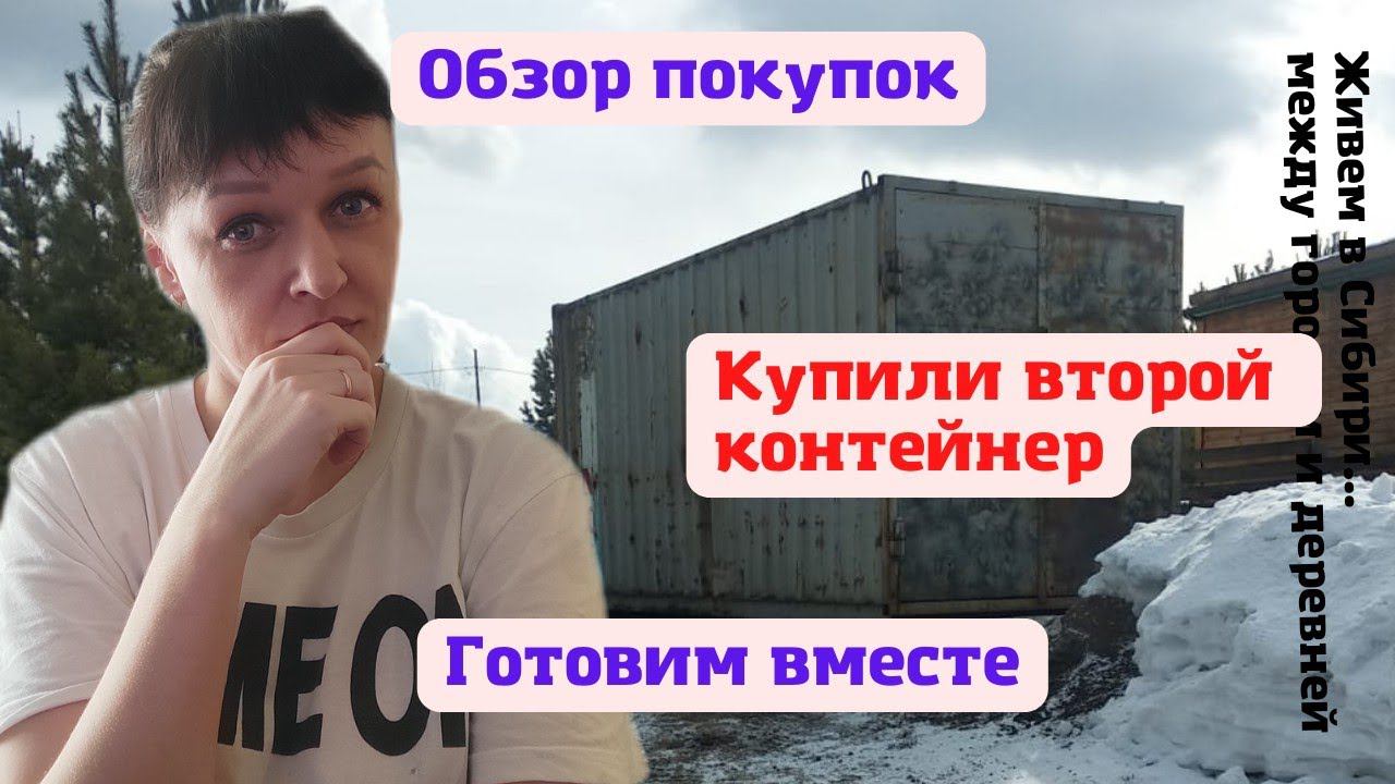 24.03.2022 Обзор покупок. Поехали на дачу. Делаем пирожное. Покупка контейнера