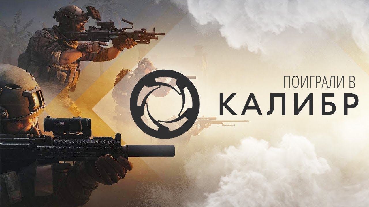 Стрим Caliber #1 смотреть онлайн