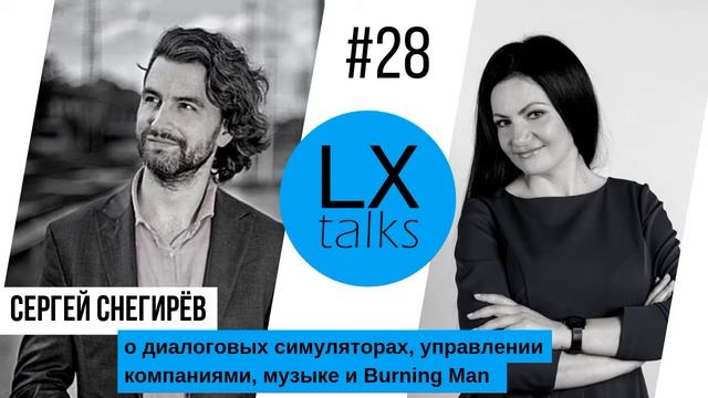 LXtalks#28 Сергей Снегирёв о диалоговых симуляторах, управлении компаниями, музыке и Burning Man смотреть онлайн