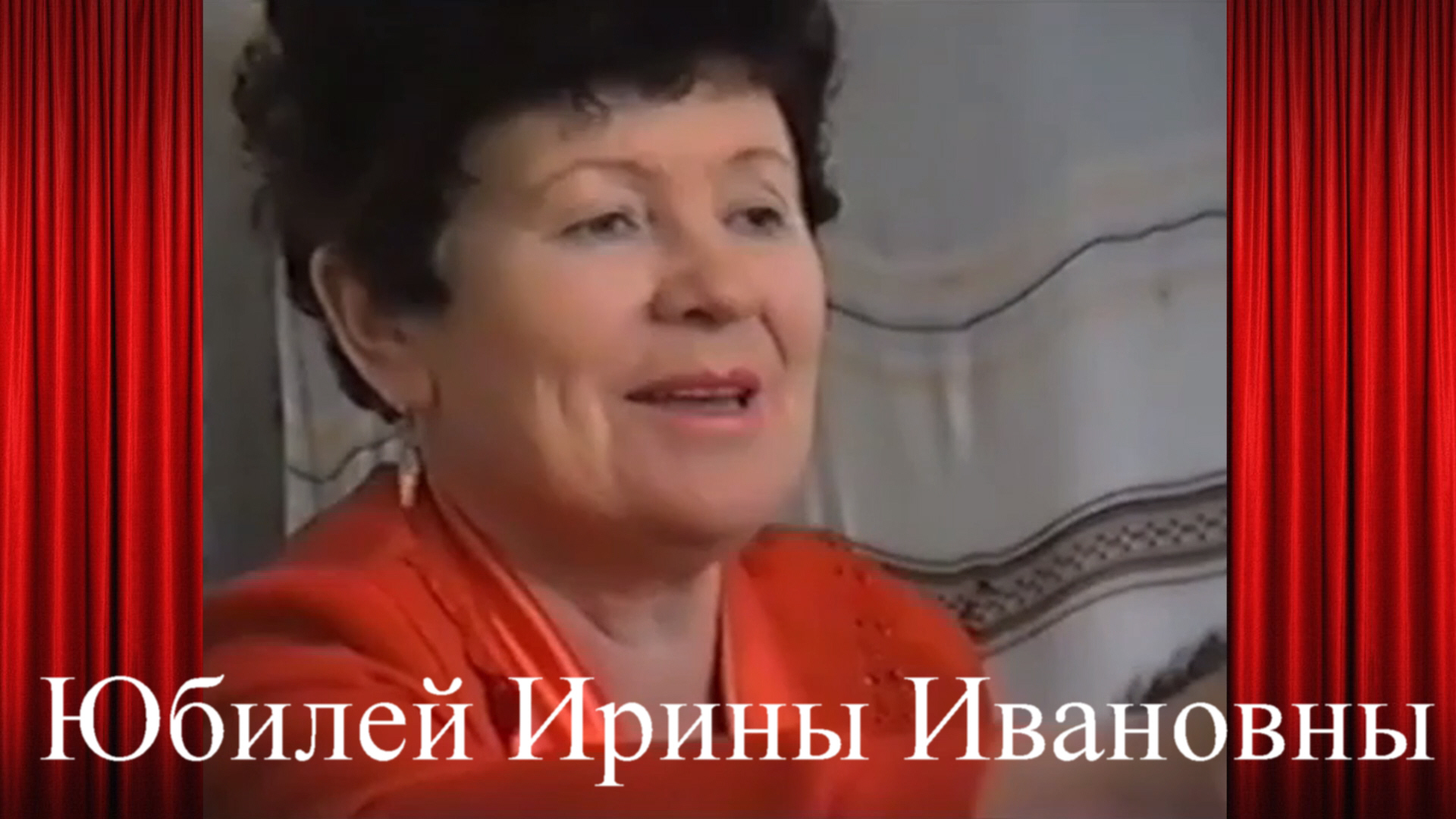 Юбилей Ирине Ивановне 80