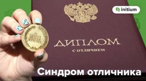 Синдром отличника. Признаки, причины, как проработать симптом отличника