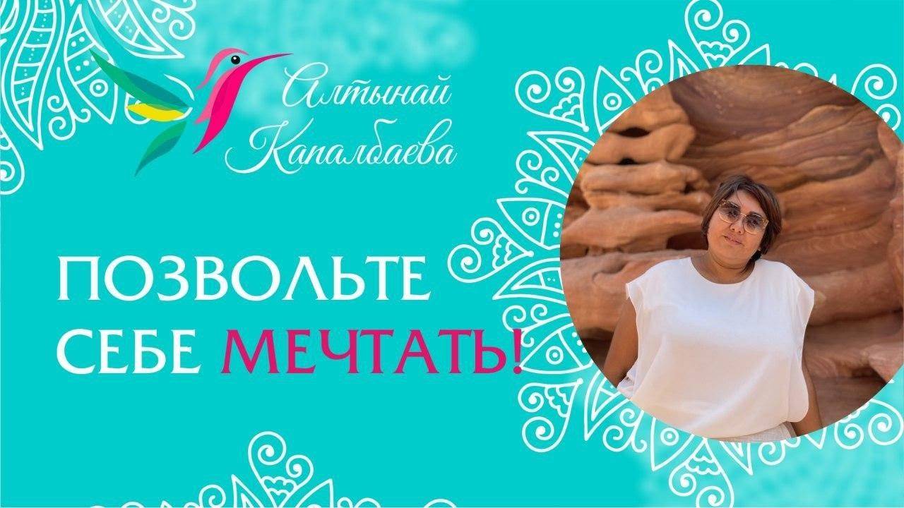 Позволь себе мечтать! / Алтынай Капалбаева смотреть онлайн