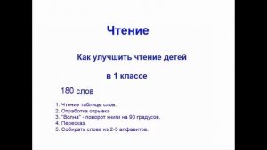 Как улучшить технику чтения в 1 классе. 1 класс 180 слов