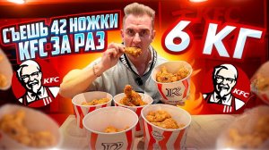 СЪЕШЬ 6 КГ или 42 НОЖКИ KFC. ROSTICS. Рекорд Кишкоблуда Мукбанг. food. asmr. mukbang. еда. асмр