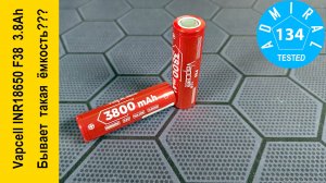 Vapcell INR18650 F38 3800mAh обзор аккумулятора рекордной емкости