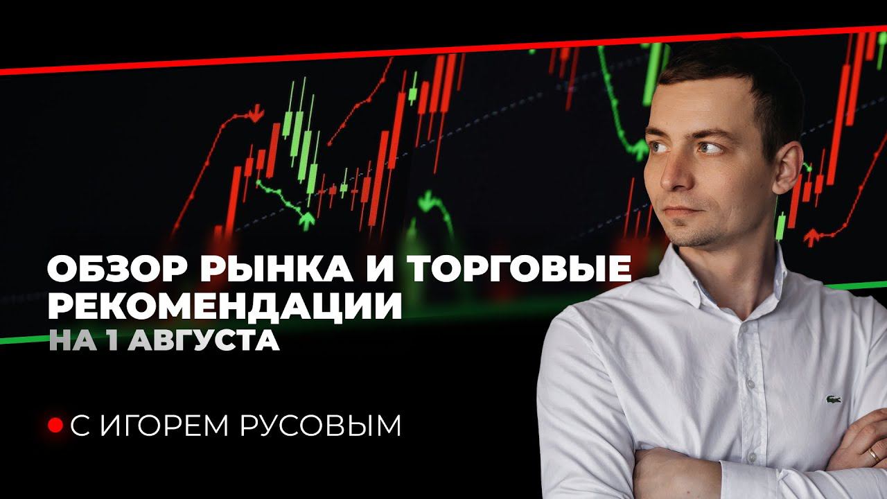 Обзор рынка и торговые рекомендации на 1.08.24 от Игоря Русова смотреть онлайн