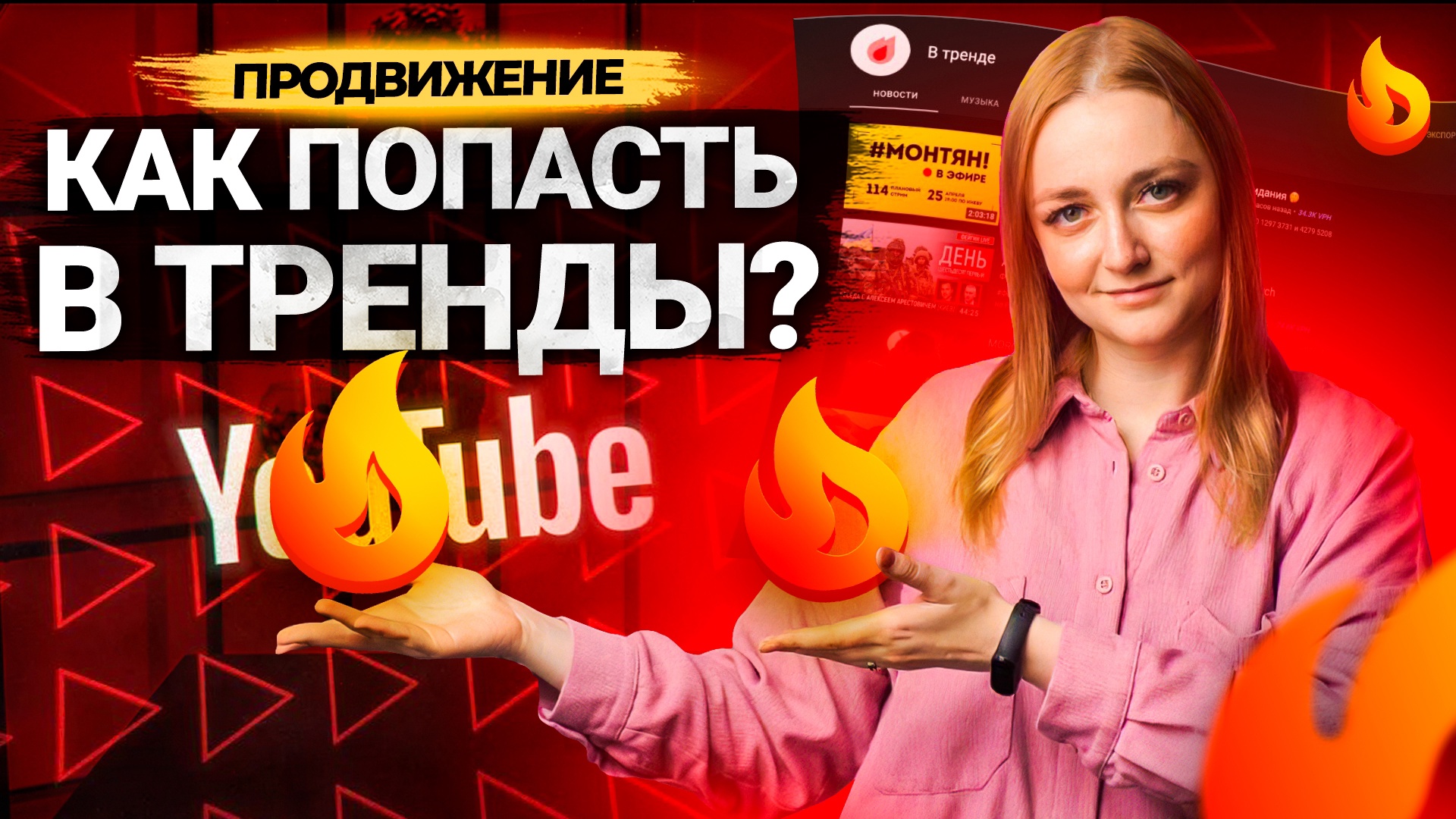 Как сделать видео, которое попадет в ТРЕНДЫ YouTube? Как оказаться во вкладке тренды? смотреть онлайн