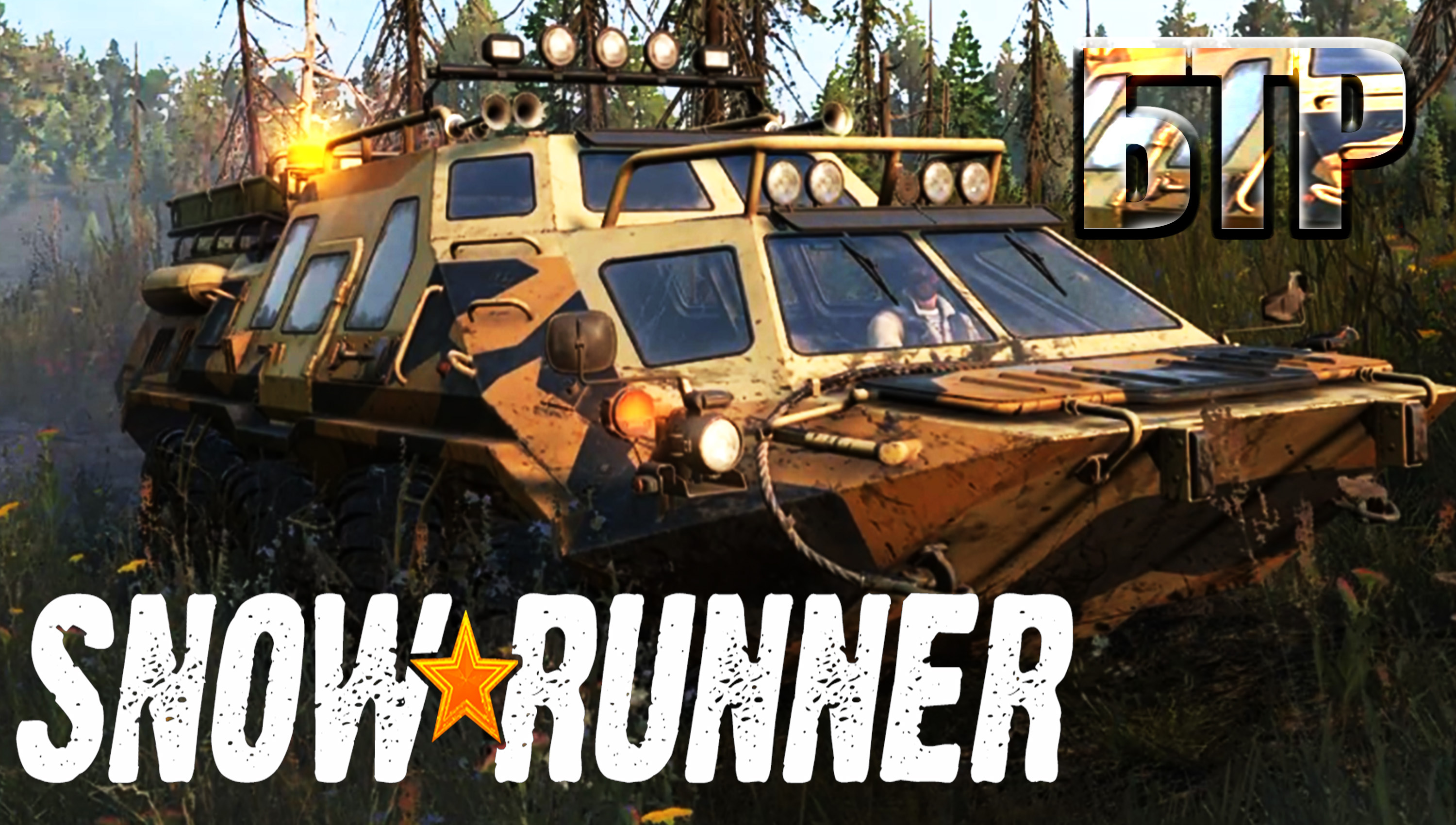 БТР - ГДЕ А ГЛАВНОЕ КАК  ◈ SnowRunner #11