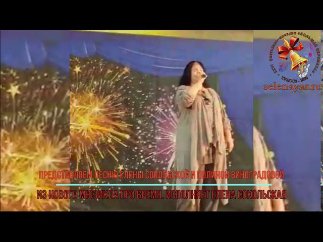 Презентация песни ВРЕМЯ Полина Виноградова, Елена Сокольская смотреть онлайн