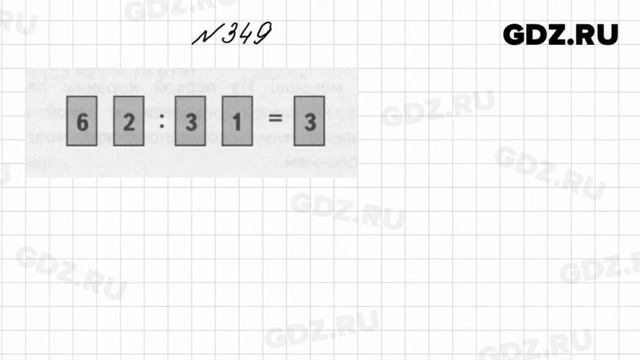 № 349 - Математика 4 класс 1 часть Моро смотреть онлайн