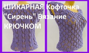 Шикарная кофточка " Сирень" , продолжение кокетки обьемными листочками ,  вязание КРЮЧКОМ