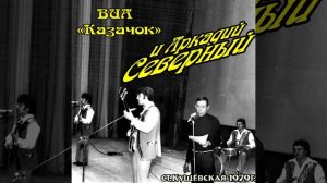 Аркадий Северный - 02 - Комиссионный решили брать... - 1979 - с ансамблем "Казачок"