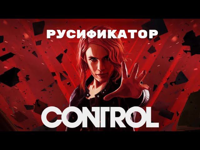 Пример работы любительского русификатора для Control смотреть онлайн