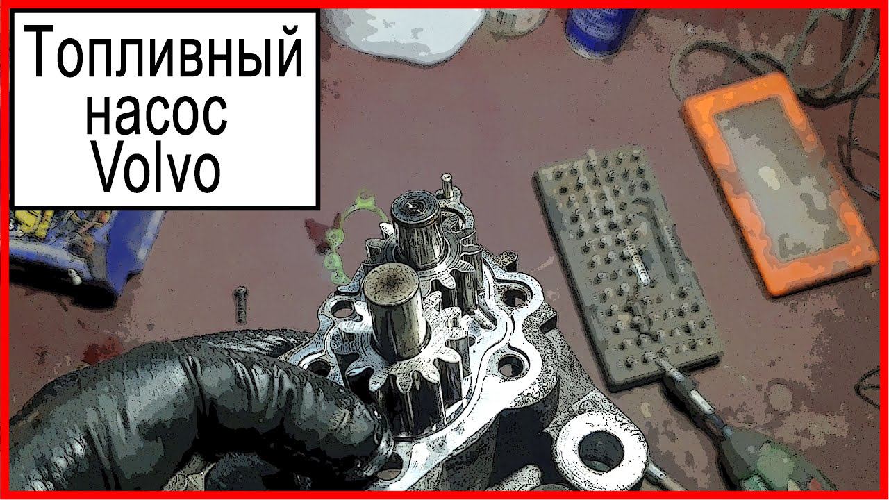 Топливный насос Вольво смотреть онлайн