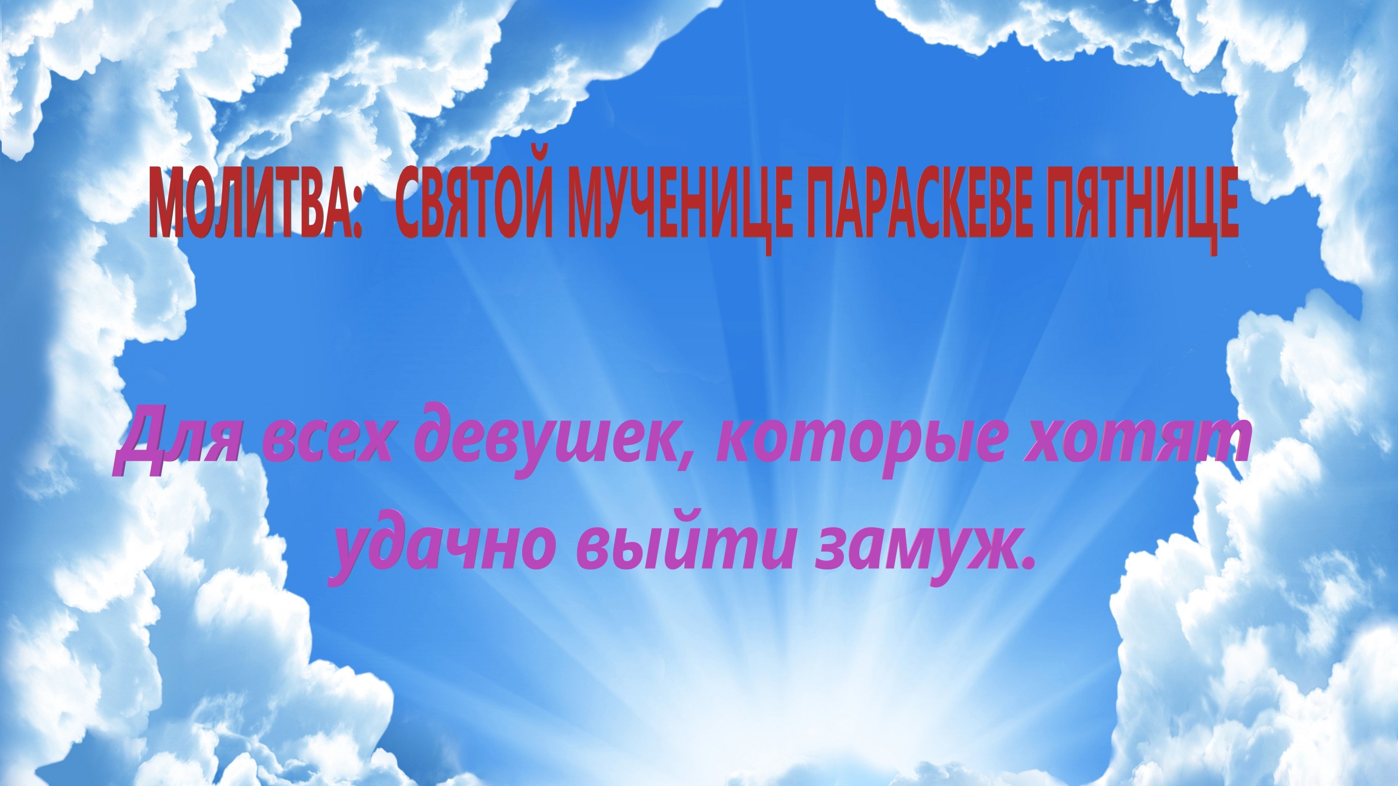 Молитва Параскеве Пятнице о замужестве, для тех кто искренне хочет удачно выйти замуж, с текстом. смотреть онлайн
