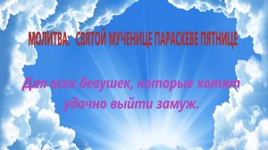Молитва Параскеве Пятнице о замужестве, для тех кто искренне хочет удачно выйти замуж, с текстом.
