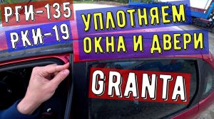 Уплотняем окна и двери на Lada Granta. Установка резиновых изделий РКИ-19 и РГИ-135.