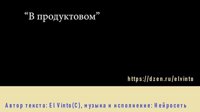 Человек + Нейросеть. Песня "В продуктовом" смотреть онлайн