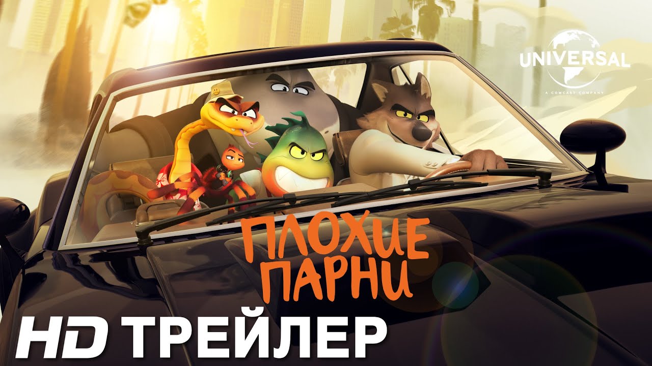 ПЛОХИЕ ПАРНИ | Трейлер | Мультфильм 2022 смотреть онлайн