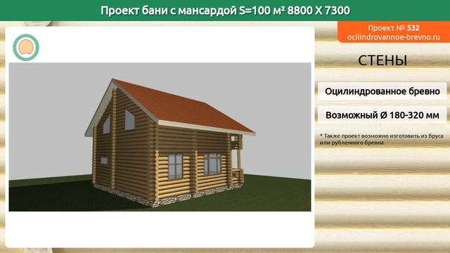 Проект бани № 532 с мансардным этажом 100 м2 8.8 X 7.3 из оцилиндрованного бревна смотреть онлайн