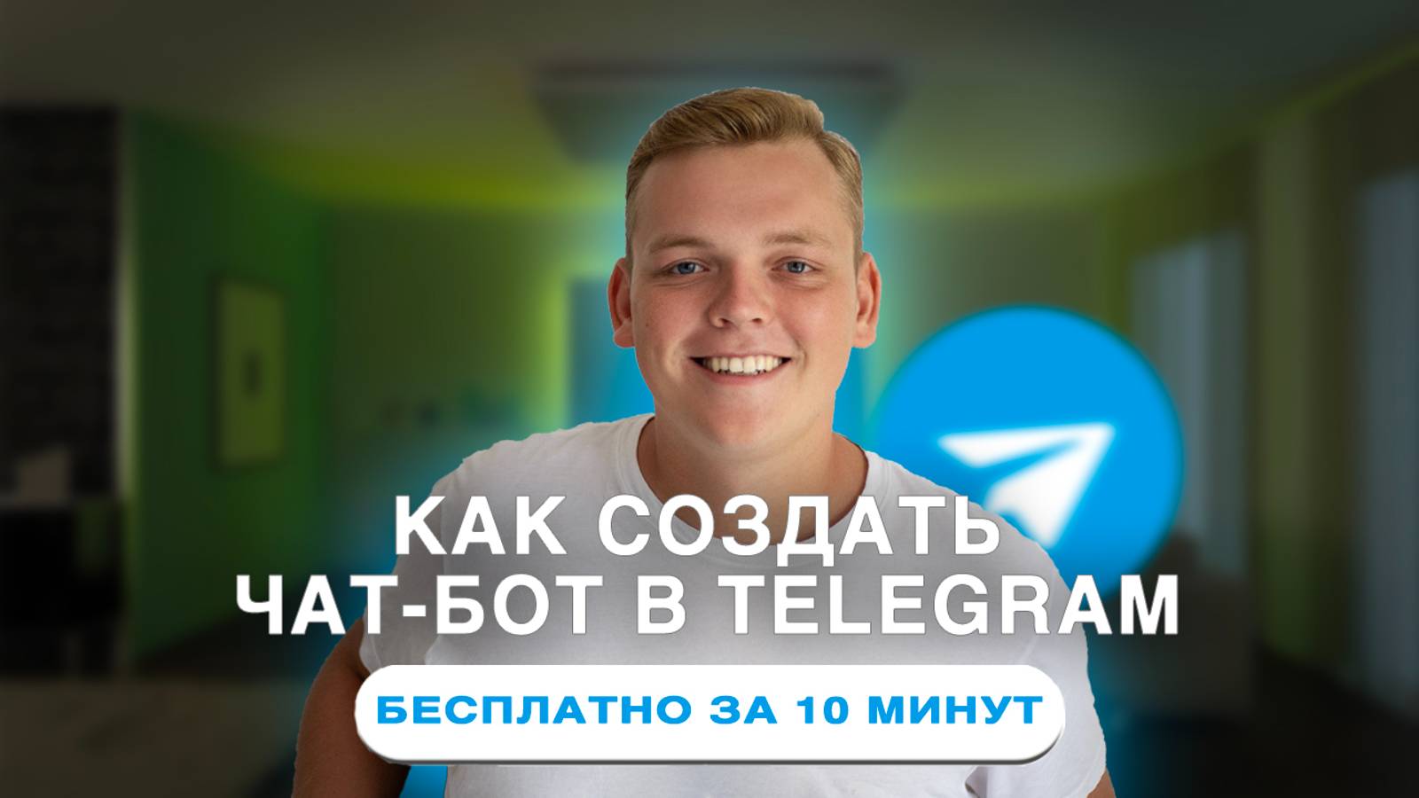 КАК СОЗДАТЬ ЧАТ-БОТ В ТЕЛЕГРАММЕ. Telegram БОТ на Leadtex за 11 минут. Как сделать бота в Телеграм смотреть онлайн